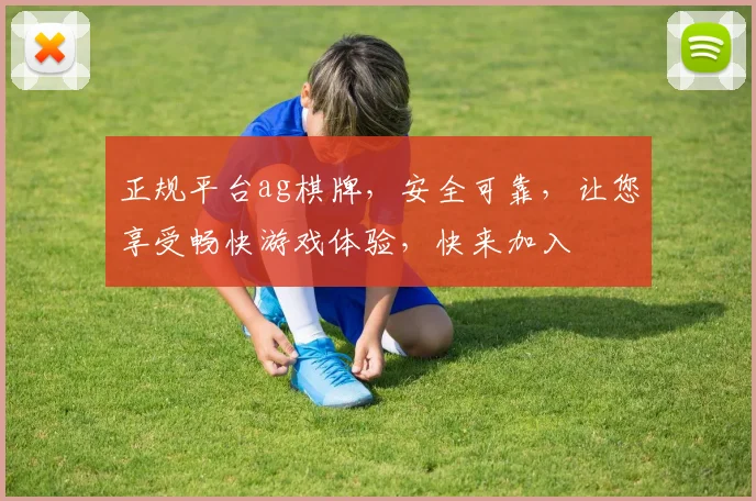正规平台ag棋牌，安全可靠，让您享受畅快游戏体验，快来加入