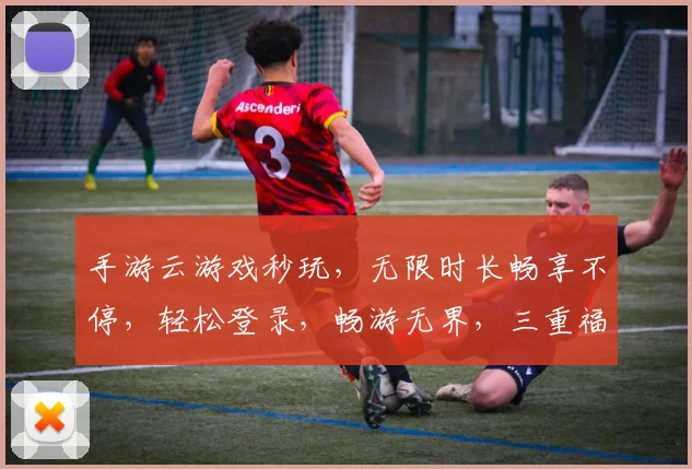 手游云游戏秒玩，无限时长畅享不停，轻松登录，畅游无界，三重福利，等你来战