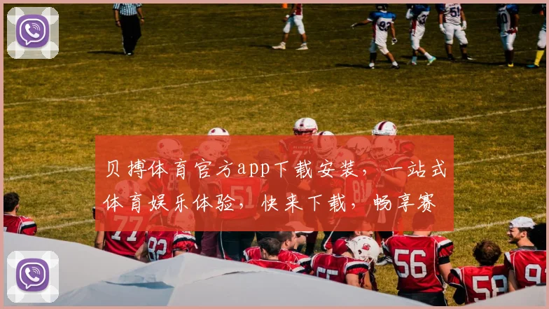贝搏体育官方app下载安装，一站式体育娱乐体验，快来下载，畅享赛事
