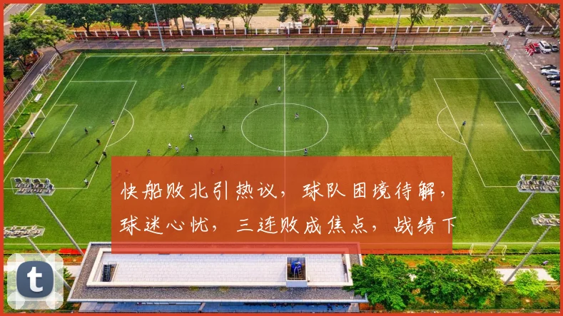 快船败北引热议，球队困境待解，球迷心忧，三连败成焦点，战绩下滑令人担忧。