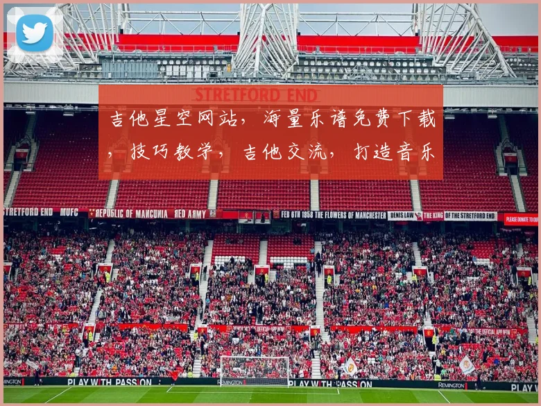 吉他星空网站，海量乐谱免费下载，技巧教学，吉他交流，打造音乐梦想家园，尽在其中，不容错过