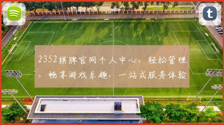 2352棋牌官网个人中心，轻松管理，畅享游戏乐趣，一站式服务体验，畅玩无忧